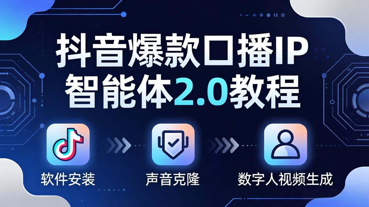抖音爆款口播IP智能体2.0教程,软件安装+声音克隆+数字人视频生成全套实操教学-老吴出海笔记