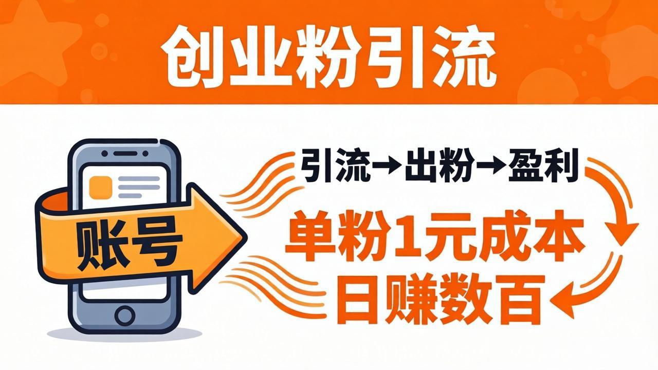 日引50+独家创业粉引流课：1个账号即可开干，单粉1元成本，日赚数百出粉盈利-老吴出海笔记