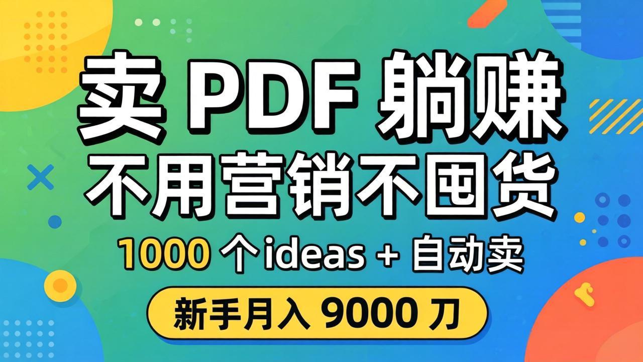卖 PDF 躺赚？不用营销不囤货，1000 个 ideas + 自动卖，新手月入 9000 刀【原创双语字幕】-老吴出海笔记