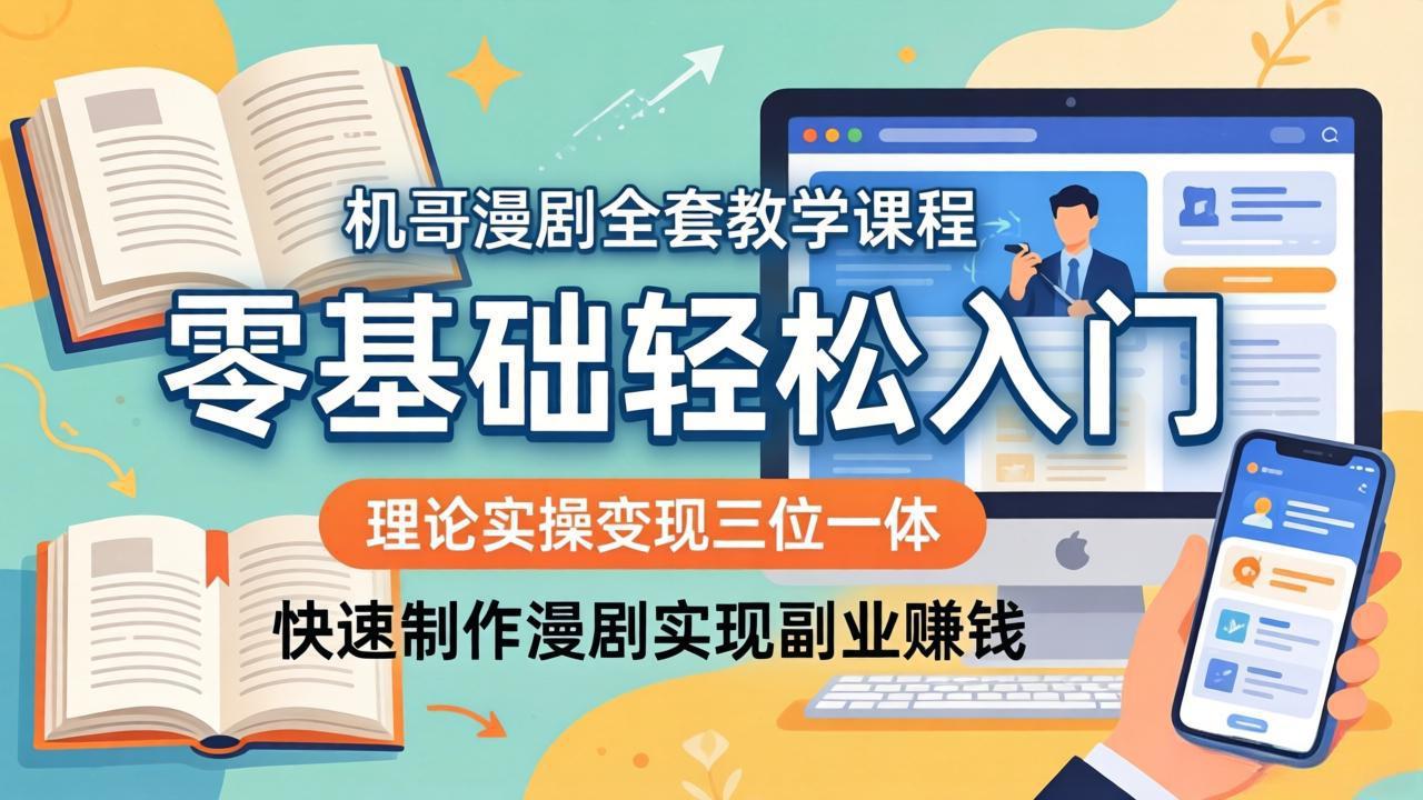 机哥漫剧全套教学课程,理论实操变现三位一体,零基础轻松入门,快速制作漫剧实现副业赚钱-老吴出海笔记