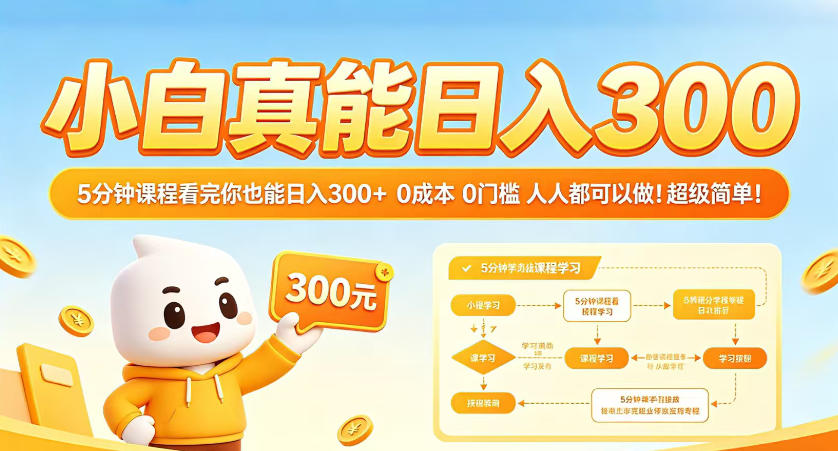 小白真能日入300!5分钟课程看完你也能日入300+,0成本0门槛,人人都可以做,超级简单!【揭秘】-老吴出海笔记