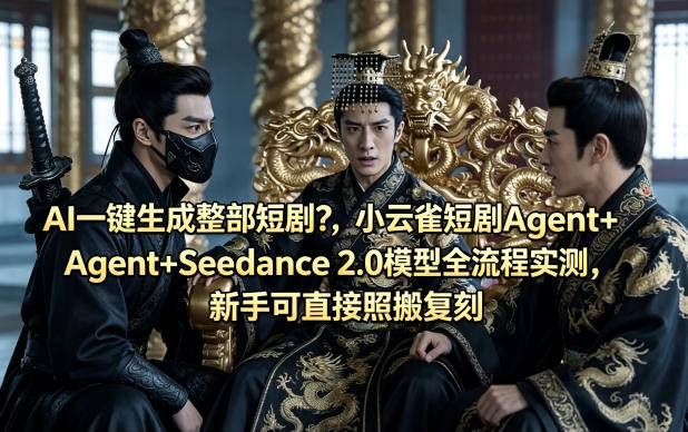 AI一键生成整部短剧？小云雀短剧Agent+Seedance 2.0模型全流程实测，新手可直接照搬复刻-老吴出海笔记