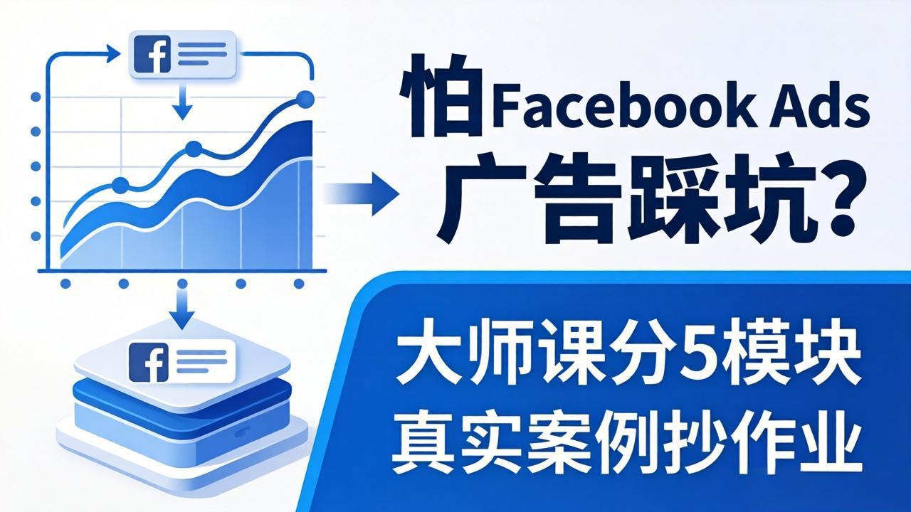 怕 Facebook Ads 广告踩坑？大师课分 5 模块教你做广告、搞扩量，还带真实案例抄作业！-老吴出海笔记