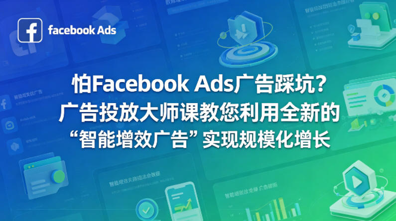 怕Facebook Ads广告踩坑?广告投放大师课教您利用全新的“智能增效广告”实现规模化增长【原创双语字幕】-老吴出海笔记