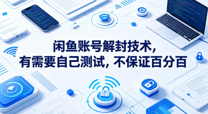 闲鱼账号解封技术，有需要自己测试，不保证百分百-老吴出海笔记
