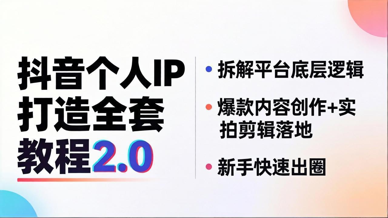 抖音个人IP打造全套教程2.0 拆解平台底层逻辑，爆款内容创作+实拍剪辑落地，新手快速出圈-老吴出海笔记