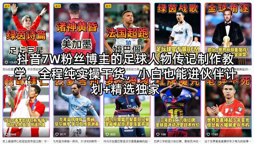 抖音7W粉丝博主的足球人物传记制作教学,全程纯实操干货,小白也能进伙伴计划+精选独家-老吴出海笔记
