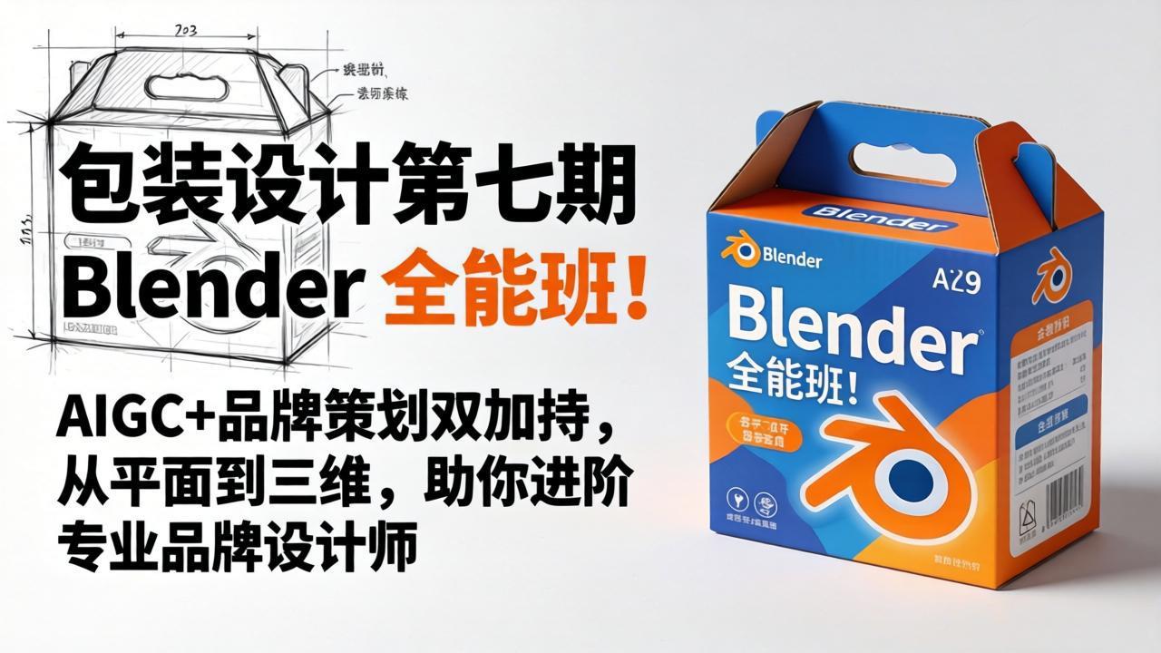 包装设计第七期 Blender 全能班!AIGC+品牌策划双加持,从平面到三维,助你进阶专业品牌设计师-老吴出海笔记