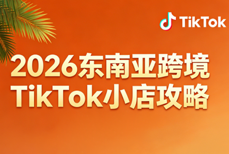 2026东南亚跨境TikTok小店攻略(更新4月)-老吴出海笔记