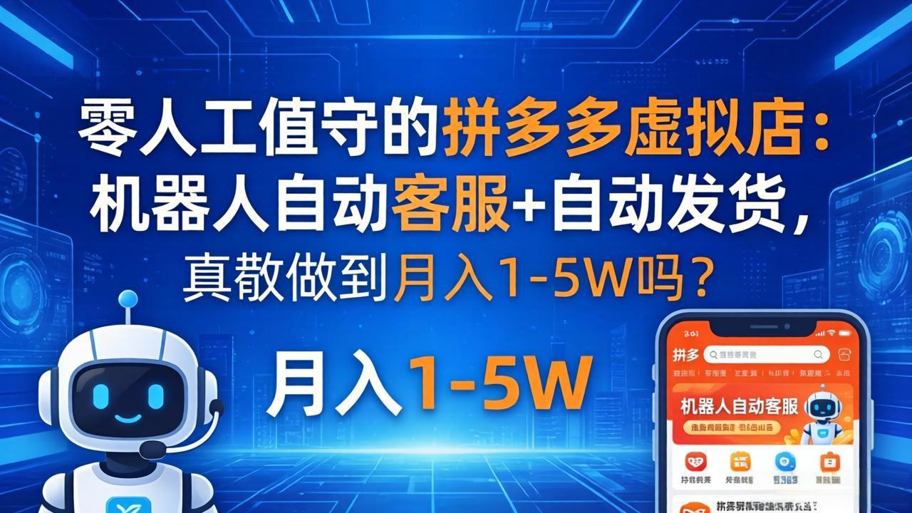 零人工值守的拼多多虚拟店：机器人自动客服+ 自动发货，真能做到月入 1-5W 吗？-老吴出海笔记
