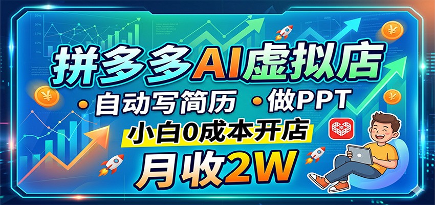 拼多多AI虚拟店，自动写简历做PPT，小白0成本开店，月收2W稳如狗-老吴出海笔记