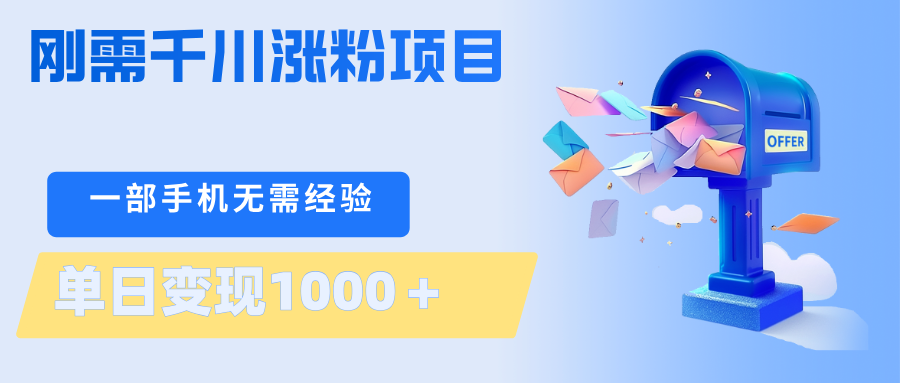 刚需千川涨粉项目，一部手机无需技术，单日变现1000＋当天做当天见收益-老吴出海笔记