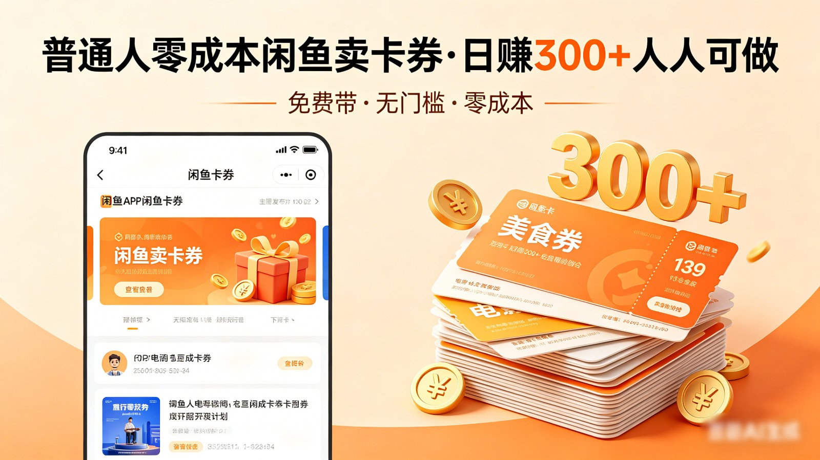 普通人必看!零成本闲鱼卖卡券,免费带,日赚300+人人可做-老吴出海笔记