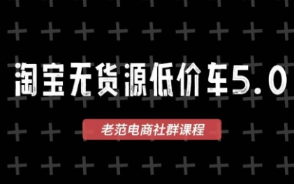 老范电商·淘宝无货源教程(更新4月)-老吴出海笔记