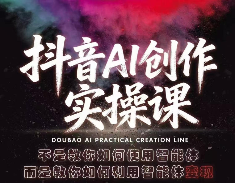 抖音AI创作实操课,不是教你如何使用智能体而是教你如何利用智能体查现-老吴出海笔记