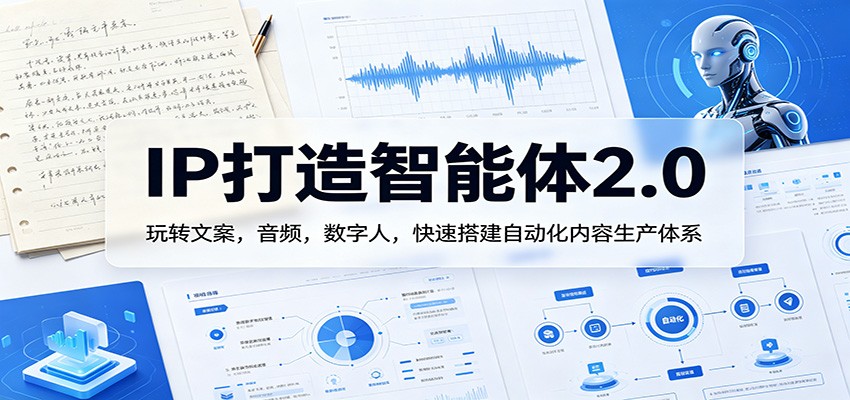 IP打造智能体2.0:玩转文案,音频,数字人,快速搭建自动化内容生产体系-老吴出海笔记