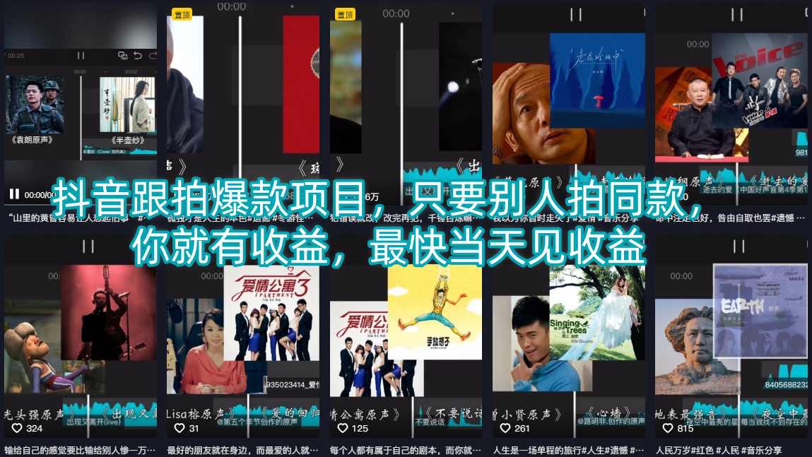 抖音跟拍爆款项目,只要别人拍同款,你就有收益,最快当天见收益-老吴出海笔记