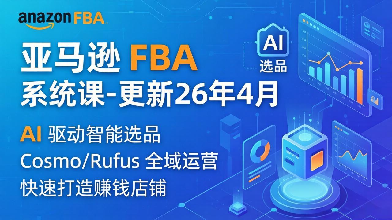 亚马逊 FBA 系统课程(更新26年4月-老吴出海笔记