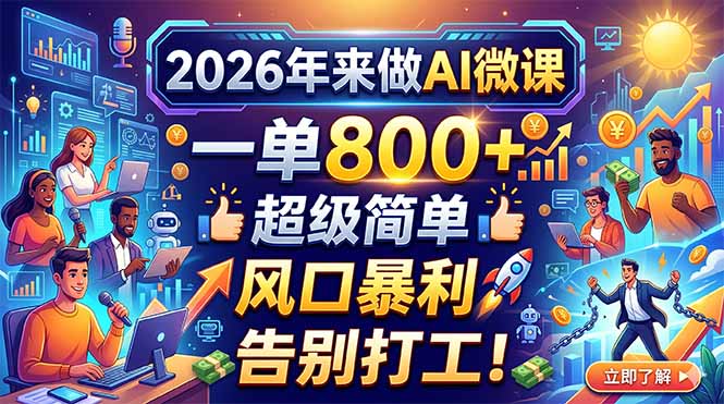 2026年来做AI微课，一单800+，超级简单，风口暴利，告别打工！-老吴出海笔记