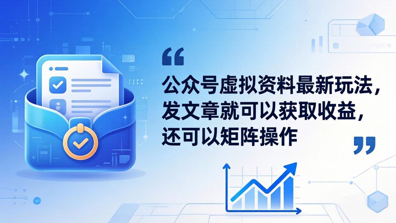 公众号虚拟资料最新玩法,发文章就可以获取收益,还可以矩阵操作-老吴出海笔记