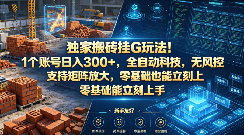 独家搬砖挂G玩法!1个账号日入300+,全自动科技,无风控支持矩阵放大,零基础也能立刻上手【揭秘】-老吴出海笔记