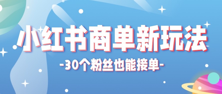 合新手小白操作的小红书商单新玩法,低粉丝也能接单,一个月接三单赚了150+!-老吴出海笔记