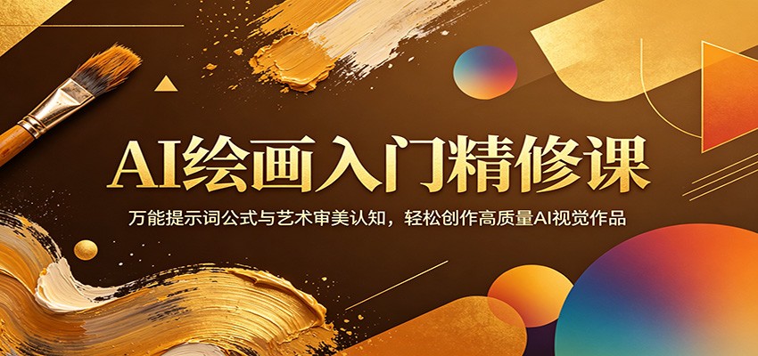 AI绘画入门精修课：万能提示词公式与艺术审美认知，轻松创作高质量AI视觉作品-老吴出海笔记