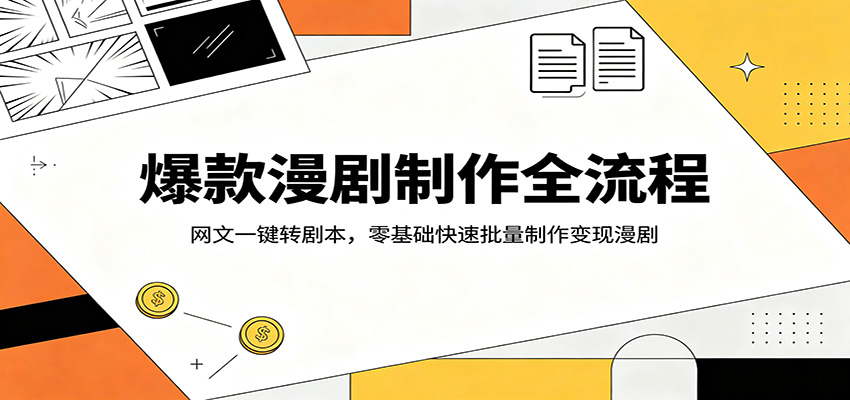 爆款漫剧制作全流程：网文一键转剧本，零基础快速批量制作变现漫剧-老吴出海笔记