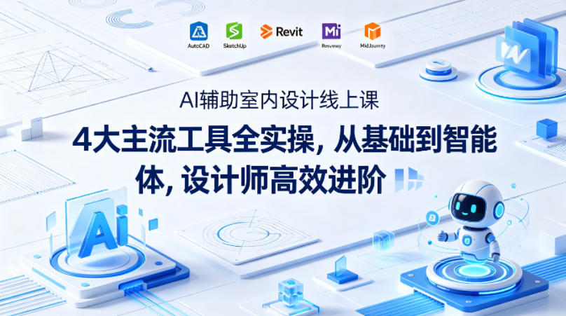 AI辅助室内设计线上课|4大主流工具全实操,从基础到智能体,设计师高效进阶-老吴出海笔记