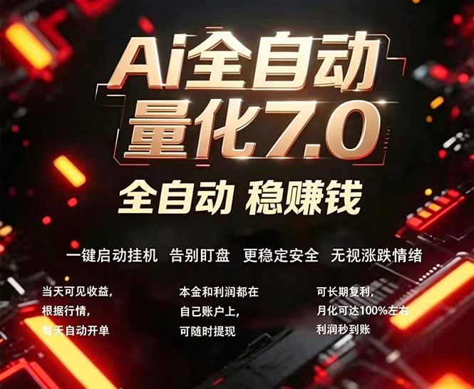 全新AI量化交易助手7.0，新手也能轻松上手！ 24小时自动运行，日入1000+-老吴出海笔记