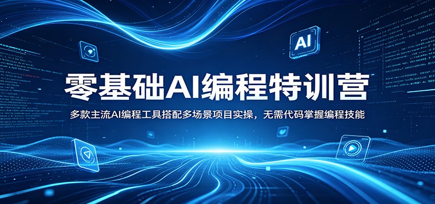 零基础AI编程特训营:多款主流AI编程工具搭配多场景项目实操,无需代码掌握编程技能-老吴出海笔记