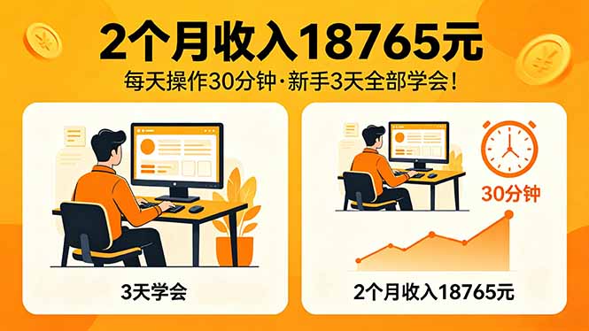 2个月收入18765元，每天操作30分钟，2026年升级版Ai项目！-老吴出海笔记