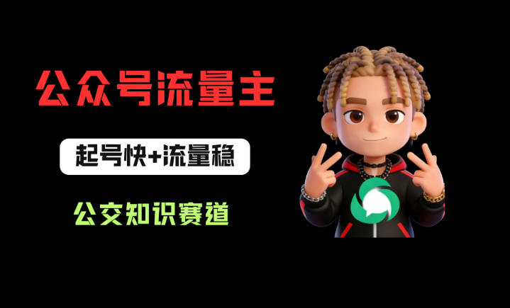 公众号流量主之公交知识赛道,起号快+流量稳,从0-1全流程讲解!-老吴出海笔记