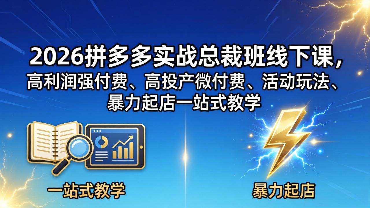 2026拼多多实战总裁班线下课,高利润强付费、高投产微付费、活动玩法、暴力起店一站式教学-老吴出海笔记