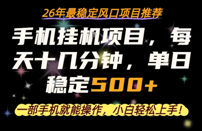 一部手机就可以操作,每天十几分钟,轻松日入500+,26年最稳定风口项目【揭秘】-老吴出海笔记
