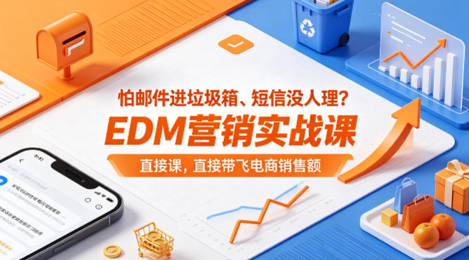 怕邮件进垃圾箱、短信没人理?EDM营销实战课,直接带飞电商销售额【原创双语字幕】-老吴出海笔记
