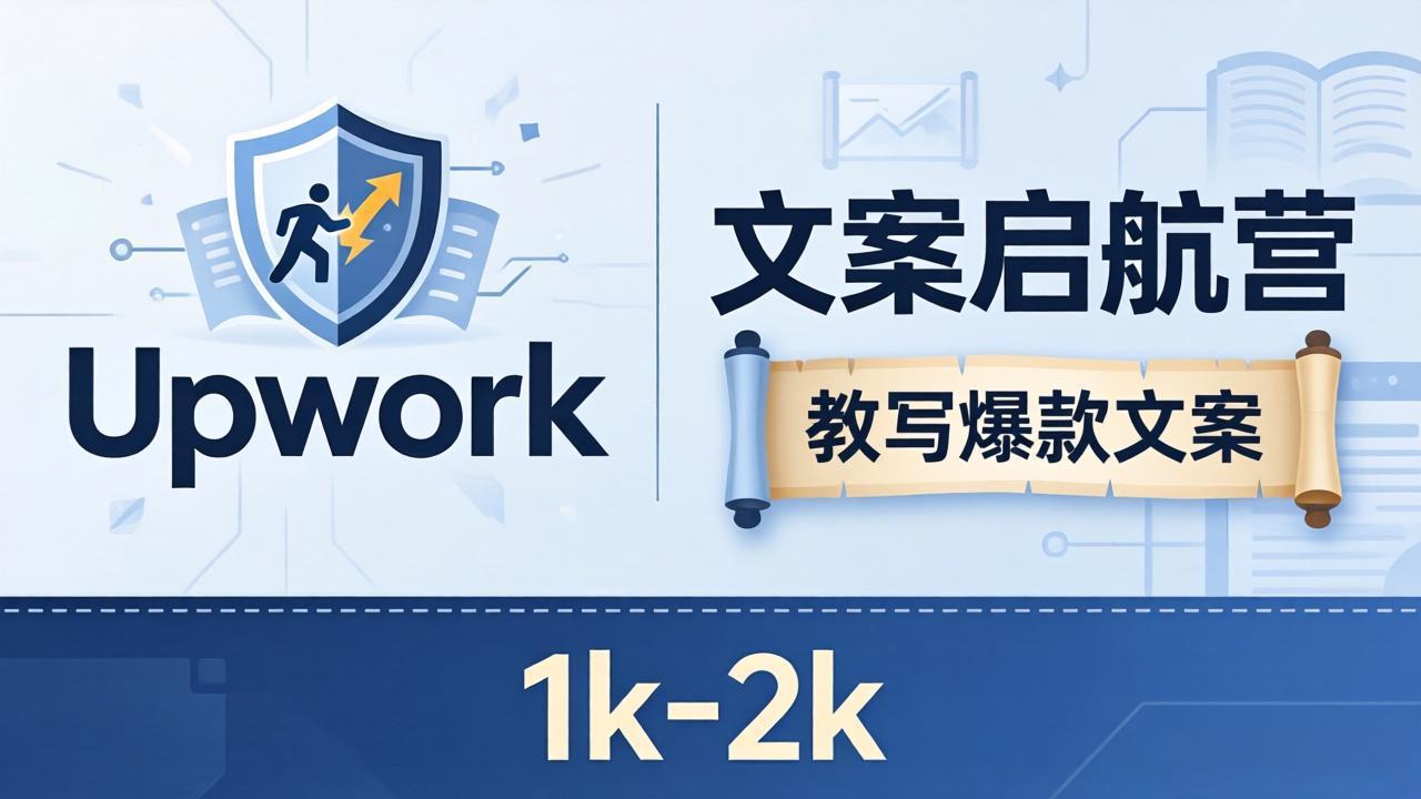 文案小白也能赚?《文案启航营》教写爆款文案,月入 1k-2k,还避开 Upwork 内卷!-老吴出海笔记