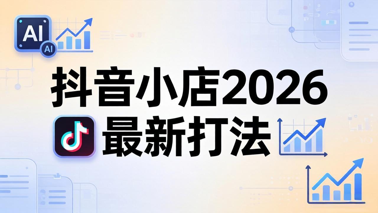 抖音小店2026最新打法-更新2026:从入驻到爆款裂变,李老师拆解拼上抖+1688铺货全流程-老吴出海笔记