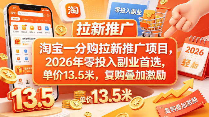 淘宝一分购拉新推广项目，2026年零投入副业首选，单价13.5米，复购叠加激励！-老吴出海笔记