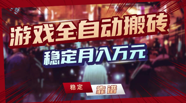 游戏全自动打金，日入1k+，24小时自动运行，小白轻松上手，项目长期稳定【揭秘】-老吴出海笔记