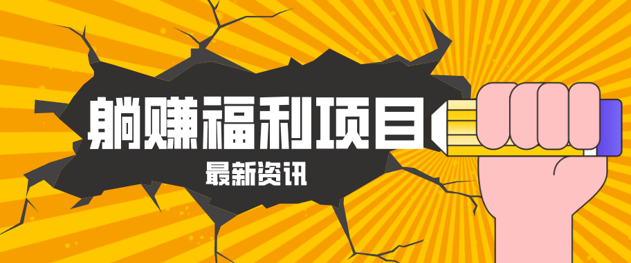 躺赚福利项目，淘宝一分购3.0，无套路高收益每天花2小时，轻松月收益千元！-老吴出海笔记