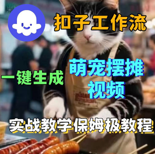 扣子coze工作流一键生成萌宠摆摊视频，保姆级实操搭建教学-老吴出海笔记