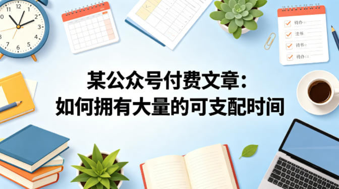 某公众号付费文章:如何拥有大量的可支配时间?-老吴出海笔记