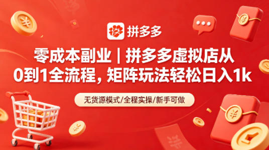 零成本副业｜拼多多虚拟店从0到1全流程，矩阵玩法轻松日入1k-老吴出海笔记