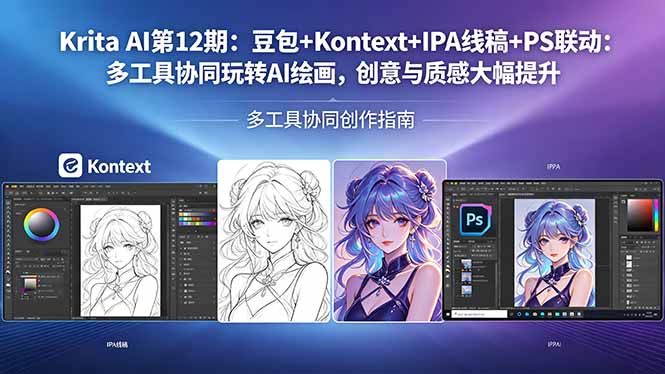 Krita AI第12期:豆包+Kontext+IPA线稿+PS联动:多工具协同玩转AI绘画,创意与质感大幅提升-老吴出海笔记