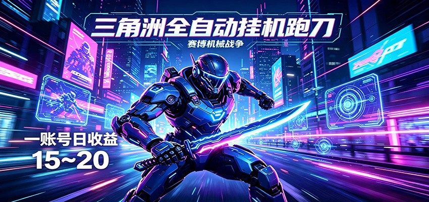 三角洲全自动挂机跑刀,24小时云端稳定运行,无需人工值守,单账号每日收益15~20-老吴出海笔记