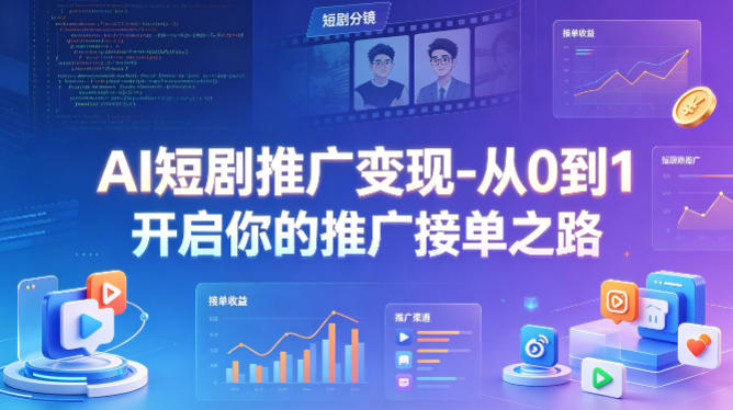 AI短剧推广变现-从0到1开启你的推广接单之路-老吴出海笔记
