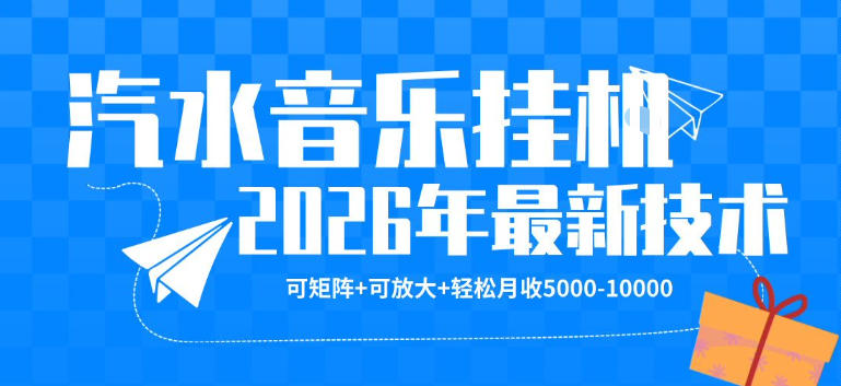 【汽水音乐挂G】26年最新玩法,可矩阵放大,月收5k-1W,独家技术,非常稳定【揭秘】-老吴出海笔记