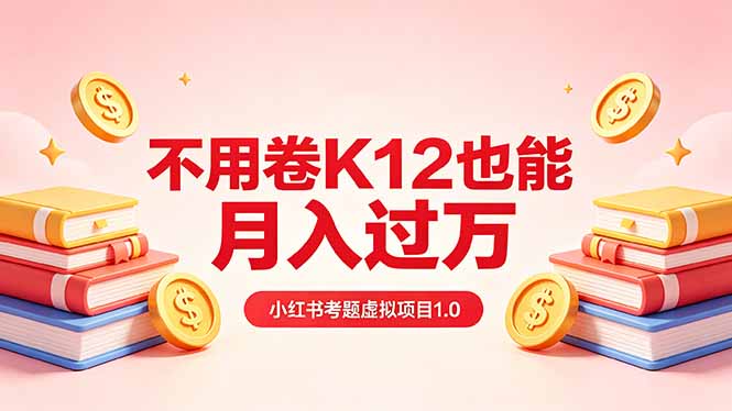 黄岛主小红书考题虚拟项目1.0:不用卷K12也能月入过万(价值2988的课程-老吴出海笔记