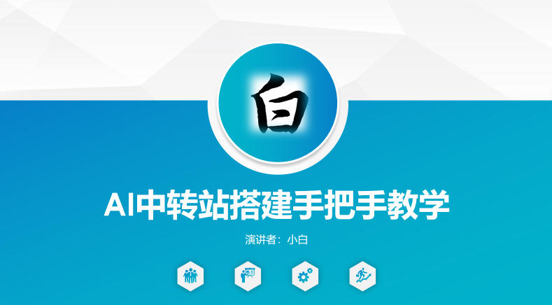 全网独家AI中转站搭建手把手教学，一节课讲透了-老吴出海笔记